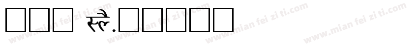 疗愈詩 LYS字体转换